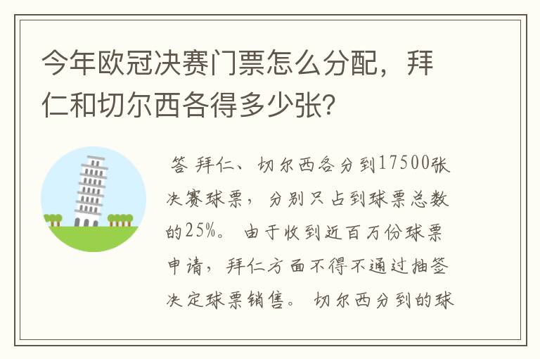 今年欧冠决赛门票怎么分配,拜仁和切尔西各得多少张?