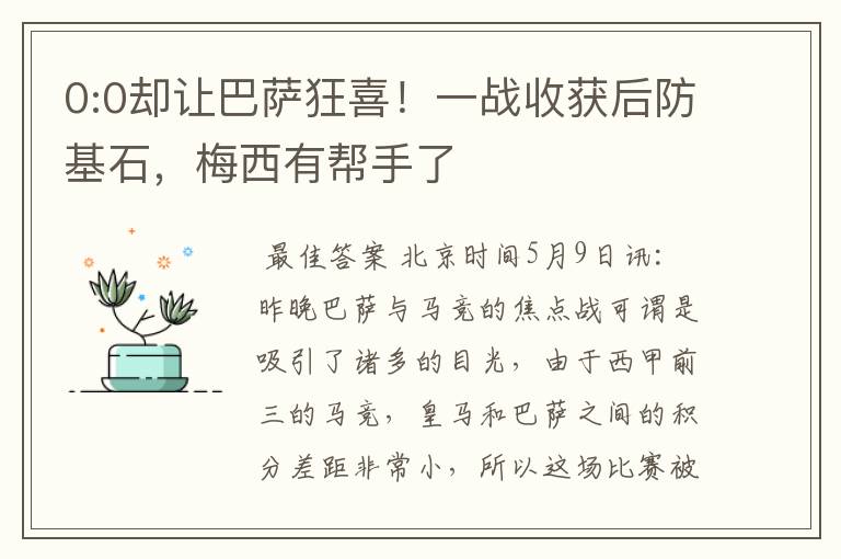 0:0却让巴萨狂喜!一战收获后防基石,梅西有帮手了