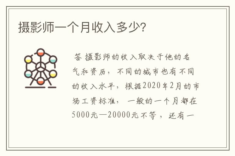 摄影师一个月收入多少?