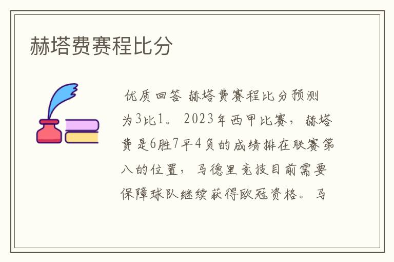 赫塔费赛程比分