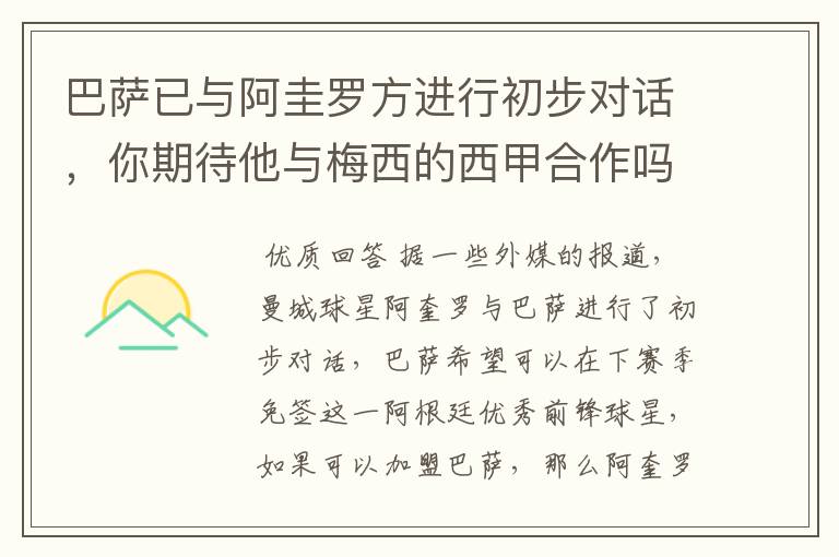 巴萨已与阿圭罗方进行初步对话,你期待他与梅西的西甲合作吗?