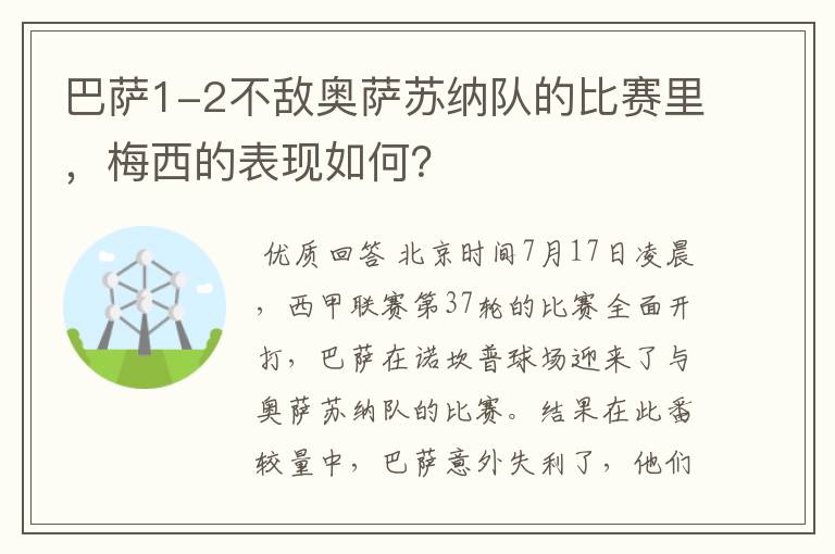 巴萨1-2不敌奥萨苏纳队的比赛里,梅西的表现如何?