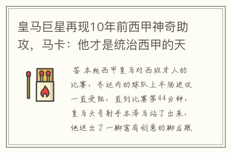 皇马巨星再现10年前西甲神奇助攻,马卡:他才是统治西甲的天才