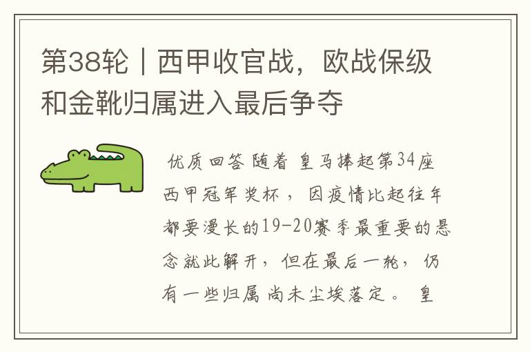 第38轮|西甲收官战,欧战保级和金靴归属进入最后争夺