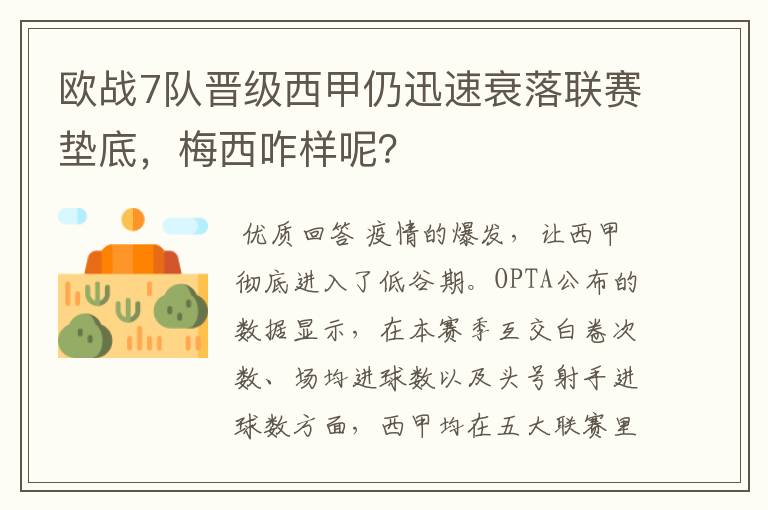 欧战7队晋级西甲仍迅速衰落联赛垫底，梅西咋样呢？