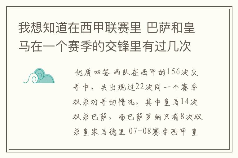 我想知道在西甲联赛里 巴萨和皇马在一个赛季的交锋里有过几次出现“双杀”的情况?