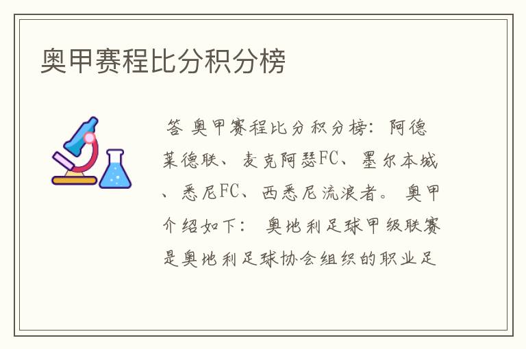 奥甲赛程比分积分榜