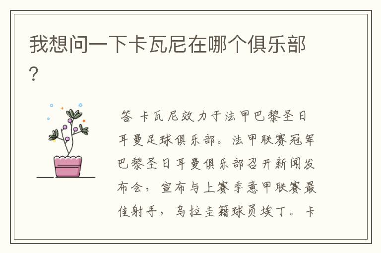 我想问一下卡瓦尼在哪个俱乐部?