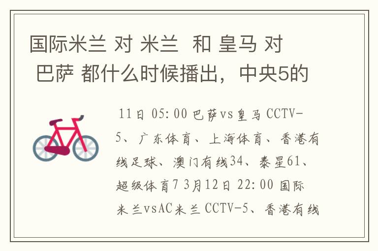 国际米兰 对 米兰 和 皇马 对 巴萨 都什么时候播出,中央5的。
