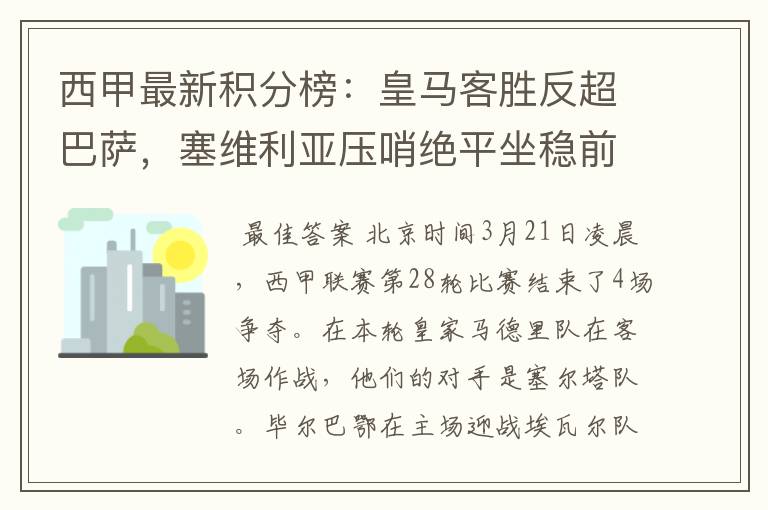 西甲最新积分榜:皇马客胜反超巴萨,塞维利亚压哨绝平坐稳前四