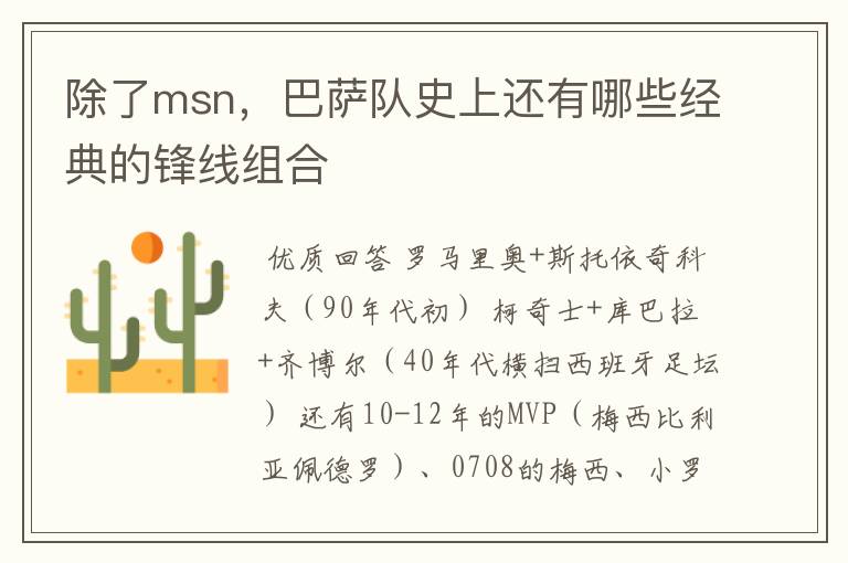除了msn,巴萨队史上还有哪些经典的锋线组合