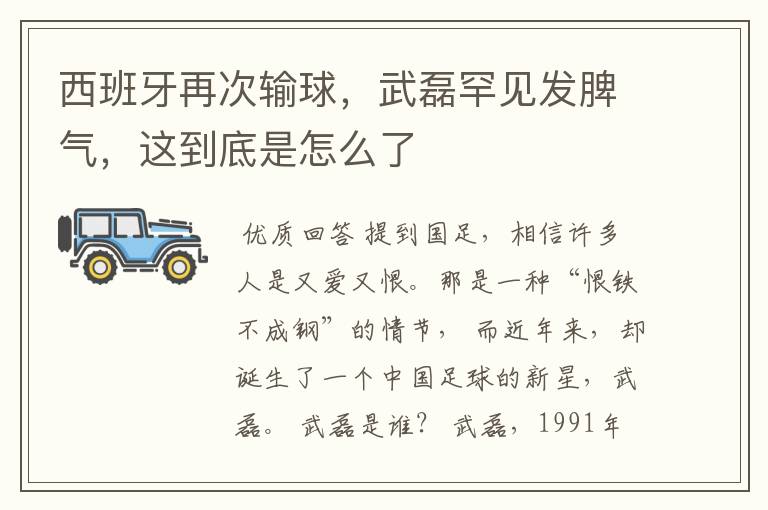 西班牙再次输球,武磊罕见发脾气,这到底是怎么了