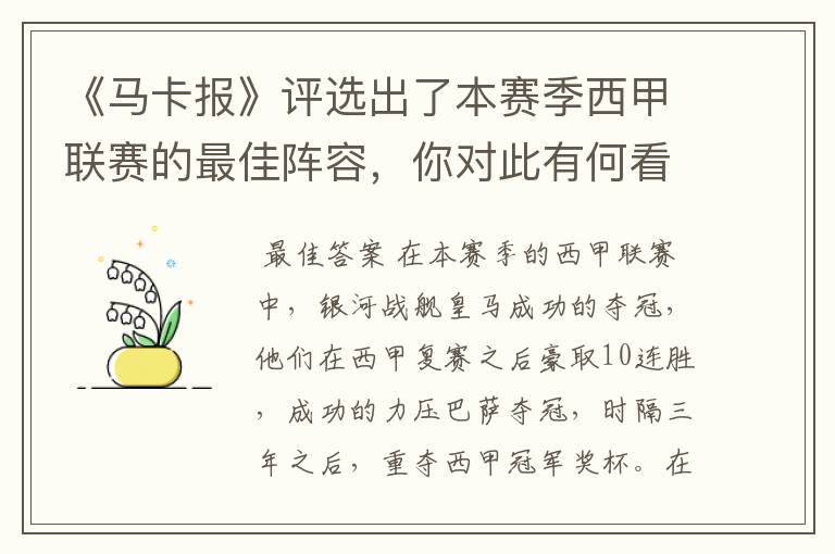 《马卡报》评选出了本赛季西甲联赛的最佳阵容,你对此有何看法?