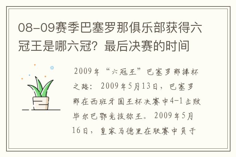 08-09赛季巴塞罗那俱乐部获得六冠王是哪六冠？最后决赛的时间和对手分别是谁？