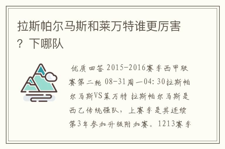 拉斯帕尔马斯和莱万特谁更厉害？下哪队