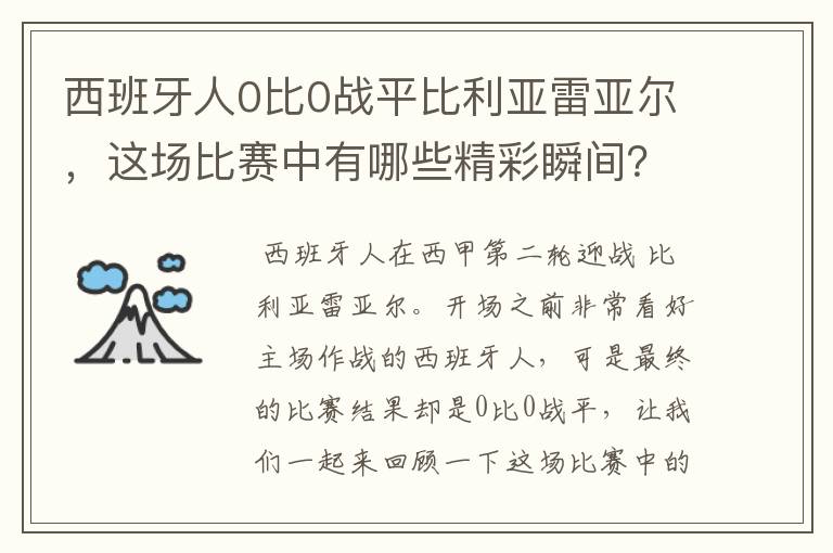 西班牙人0比0战平比利亚雷亚尔,这场比赛中有哪些精彩瞬间?