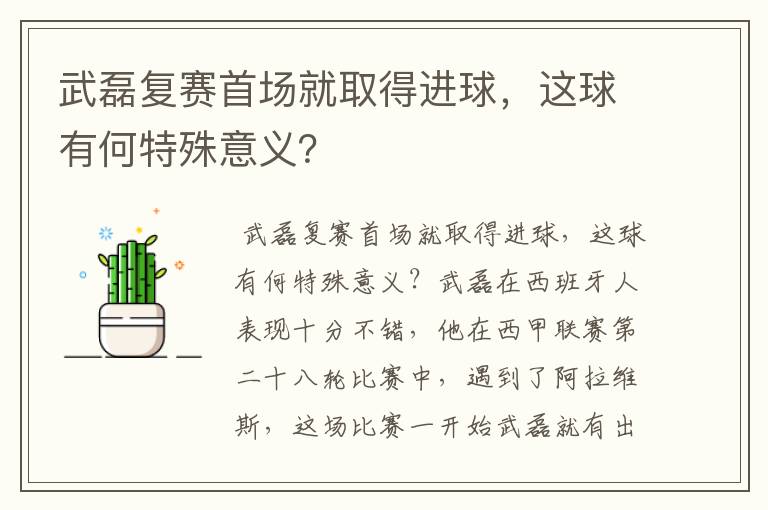 武磊复赛首场就取得进球,这球有何特殊意义?
