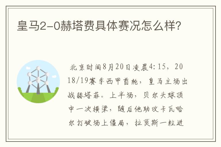 皇马2-0赫塔费具体赛况怎么样?