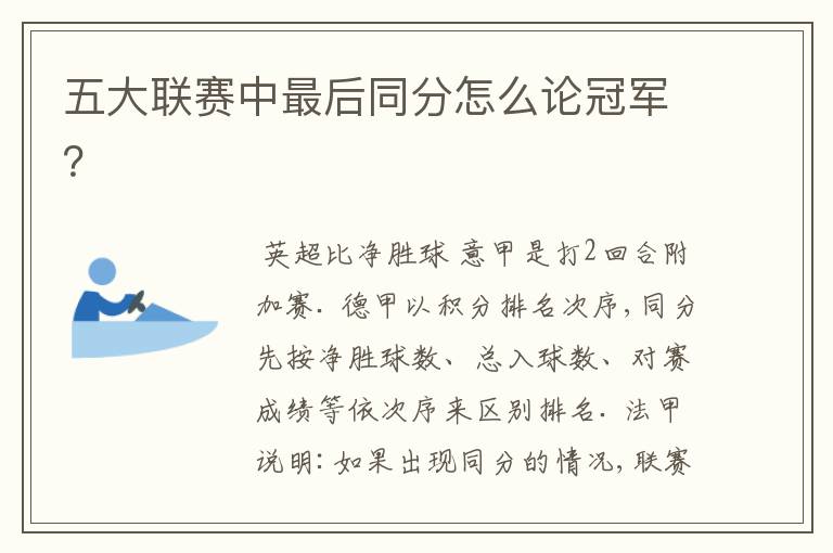 五大联赛中最后同分怎么论冠军?