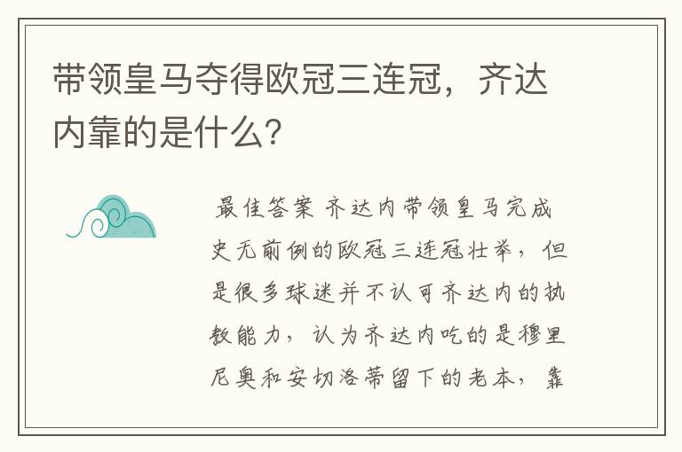 带领皇马夺得欧冠三连冠,齐达内靠的是什么?