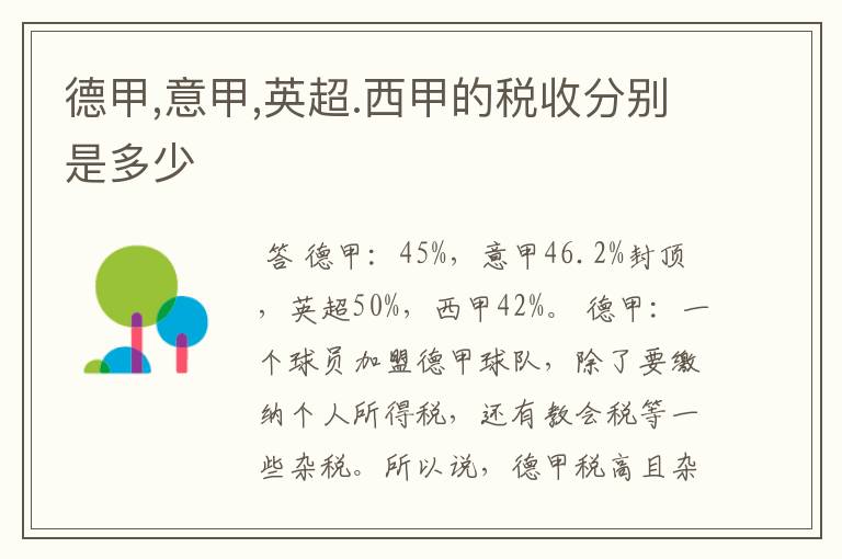 德甲,意甲,英超.西甲的税收分别是多少