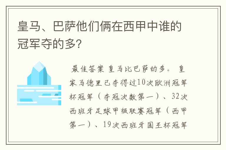 皇马、巴萨他们俩在西甲中谁的冠军夺的多?