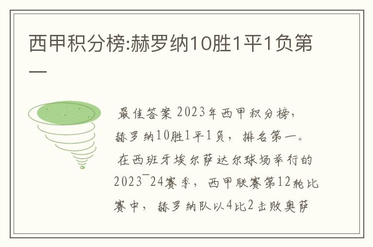 西甲积分榜:赫罗纳10胜1平1负第一