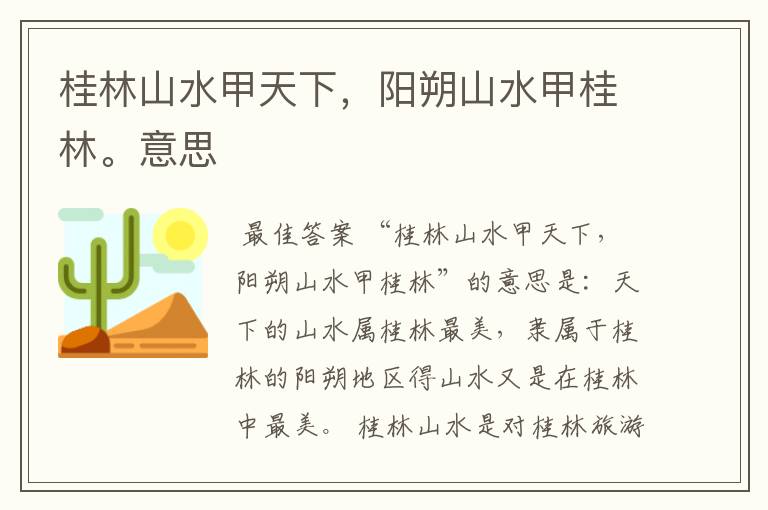 桂林山水甲天下,阳朔山水甲桂林。意思