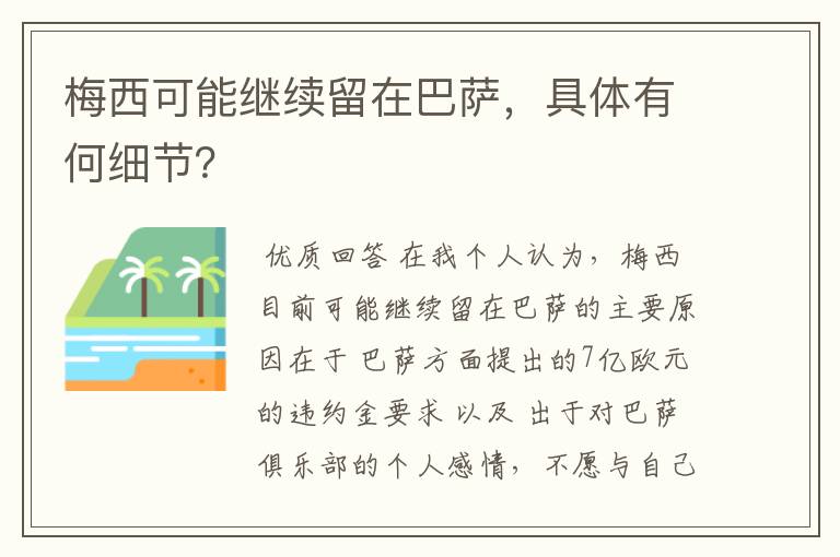 梅西可能继续留在巴萨,具体有何细节?