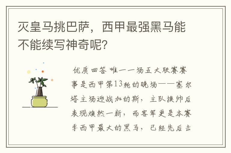 灭皇马挑巴萨,西甲最强黑马能不能续写神奇呢?