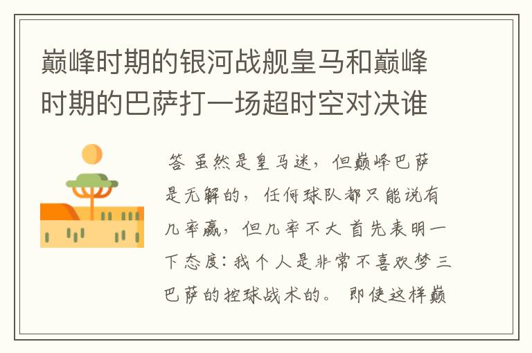 巅峰时期的银河战舰皇马和巅峰时期的巴萨打一场超时空对决谁会赢?