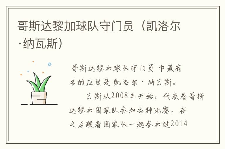 哥斯达黎加球队守门员(凯洛尔·纳瓦斯)