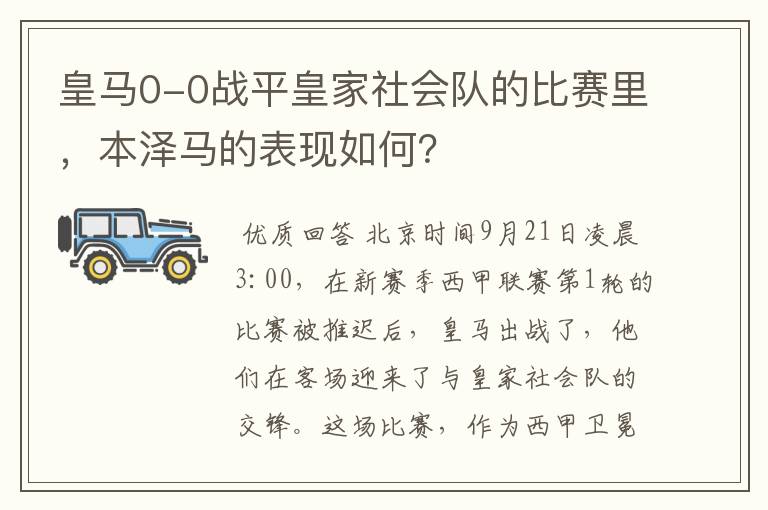 皇马0-0战平皇家社会队的比赛里,本泽马的表现如何?