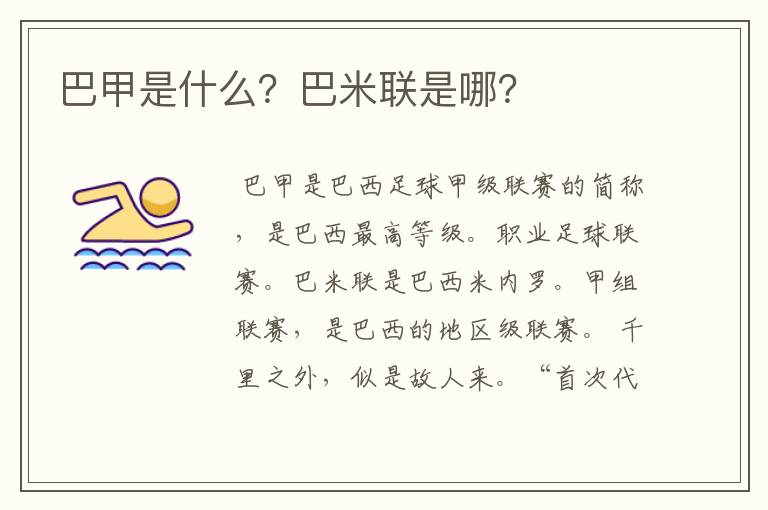 巴甲是什么?巴米联是哪?