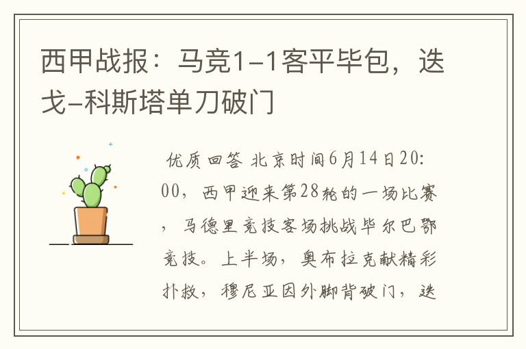 西甲战报:马竞1-1客平毕包,迭戈-科斯塔单刀破门