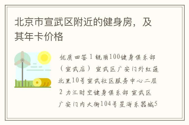 北京市宣武区附近的健身房,及其年卡价格