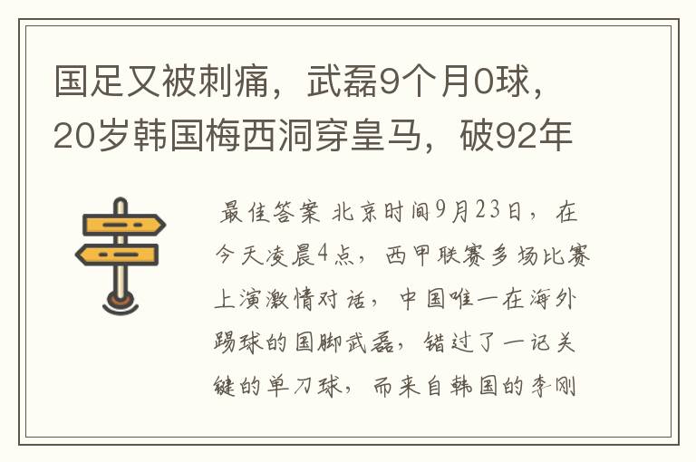 国足又被刺痛,武磊9个月0球,20岁韩国梅西洞穿皇马,破92年纪录