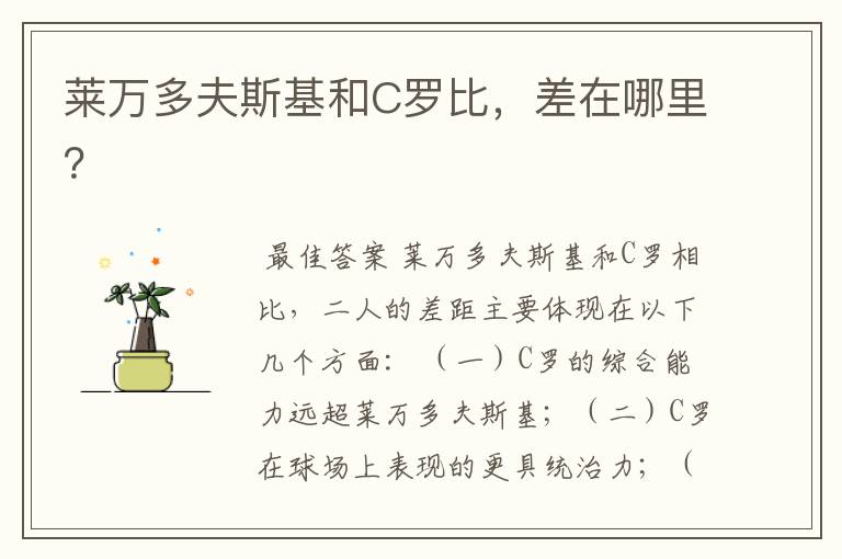 莱万多夫斯基和C罗比,差在哪里?