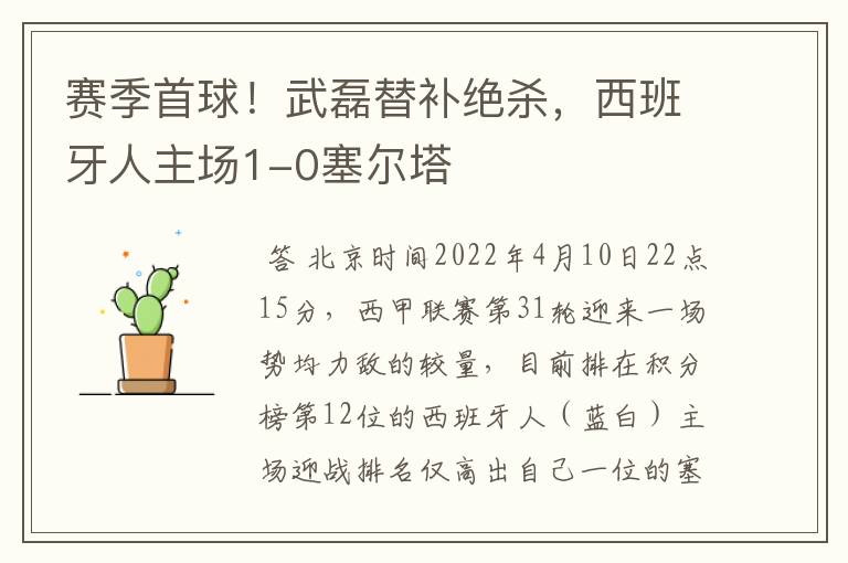 赛季首球!武磊替补绝杀,西班牙人主场1-0塞尔塔