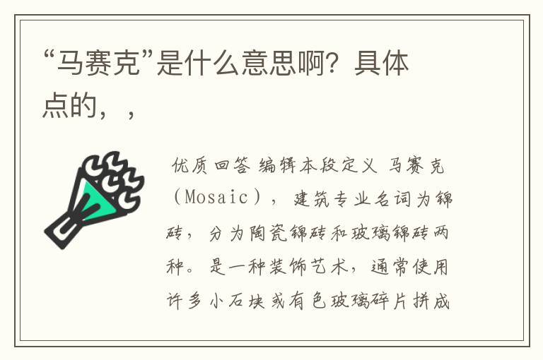 “马赛克”是什么意思啊?具体点的,,