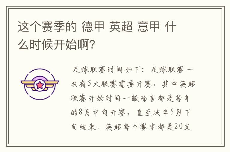 这个赛季的 德甲 英超 意甲 什么时候开始啊？