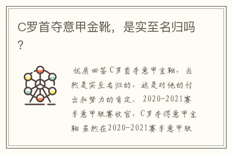 C罗首夺意甲金靴,是实至名归吗?