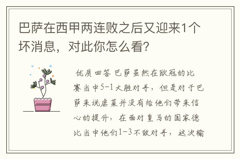 巴萨在西甲两连败之后又迎来1个坏消息,对此你怎么看?