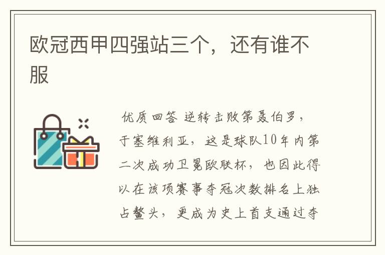 欧冠西甲四强站三个,还有谁不服