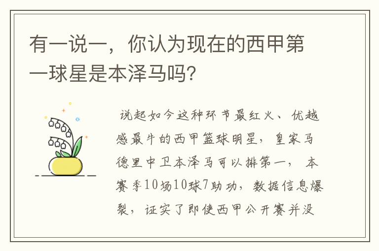 有一说一,你认为现在的西甲第一球星是本泽马吗?