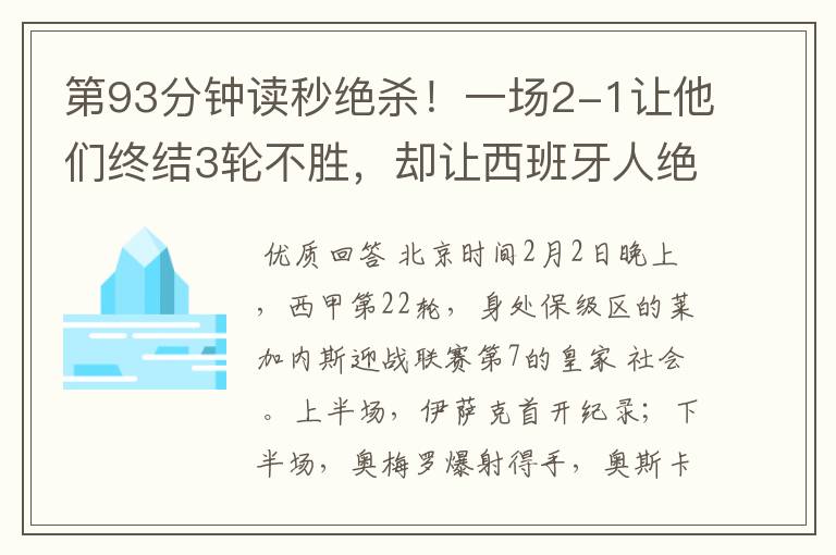 第93分钟读秒绝杀！一场2-1让他们终结3轮不胜，却让西班牙人绝望
