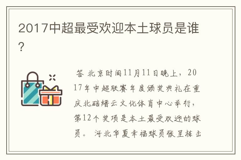 2017中超最受欢迎本土球员是谁?