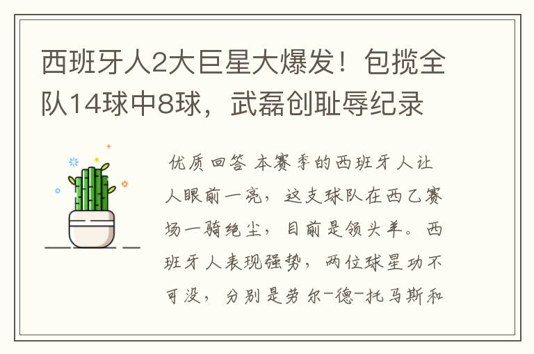 西班牙人2大巨星大爆发!包揽全队14球中8球,武磊创耻辱纪录