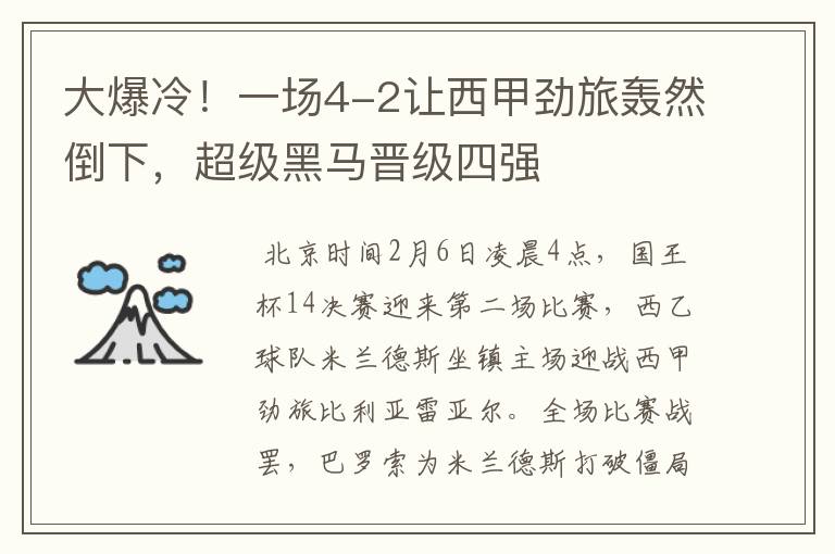 大爆冷!一场4-2让西甲劲旅轰然倒下,超级黑马晋级四强