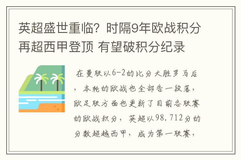 英超盛世重临?时隔9年欧战积分再超西甲登顶 有望破积分纪录